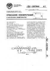 Устройство для измерения удельного электрического сопротивления биологической жидкости (патент 1387980)