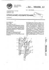 Встряхиватель ягодоуборочной машины (патент 1804286)