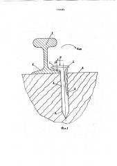 Костыль для крепления рельса (патент 1794964)