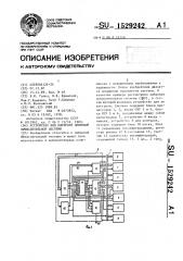 Устройство для контроля цифровой вычислительной системы (патент 1529242)