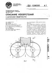 Роторный транспортер-очиститель (патент 1586585)