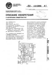 Устройство для сопряжения эвм с внешним устройством (патент 1315988)