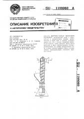 Вертикальный винтовой конвейер (патент 1188060)