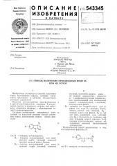 Способ получения производных индола или их солей (патент 543345)