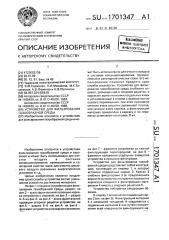 Устройство для фильтрования газообразной среды (патент 1701347)