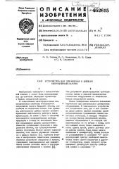 Устройство для обращения к блокам оперативной памяти (патент 652615)