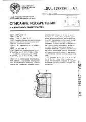Мембранный чувствительный элемент (патент 1298554)