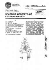 Грузозахватное устройство (патент 1687557)