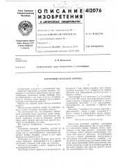 Патент ссср  412076 (патент 412076)