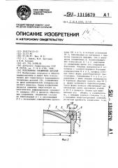 Неразъемное соединение деталей (патент 1315670)