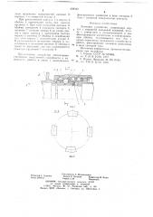 Замковое устройство (патент 658323)