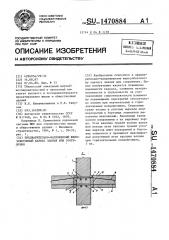 Предварительно-напряженный железобетонный каркас здания или сооружения (патент 1470884)