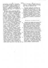 Устройство для создания искусствен-ных потоков вблизи водной поверх-ности (патент 831702)