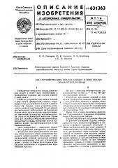 Устройство для подачи изделий в зону печати трафаретной машины (патент 631363)