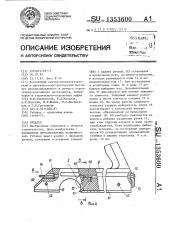 Рубанок (патент 1353600)