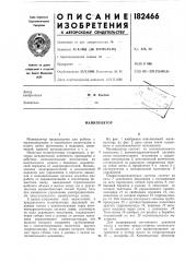 Патент ссср  182466 (патент 182466)