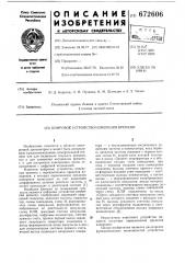Цифровое устройство измерения времени (патент 672606)