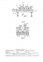 Шаговый конвейер автоматической линии (патент 1705032)