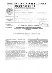Разделительное покрытие для модельной оснастки (патент 471148)
