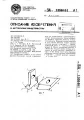 Режущий элемент фрезерно-брусующего станка (патент 1386461)