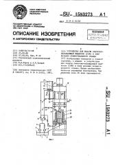 Устройство для подачи смазочно-охлаждающей жидкости (сож) в зону резания хонинговального станка (патент 1583273)