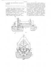 Стенд для сборки кольцевых стыков обечаек (патент 1296346)