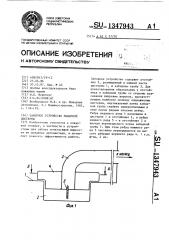 Заборное устройство пожарной цистерны (патент 1347943)