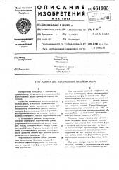 Машина для изготовления литейных форм (патент 661995)