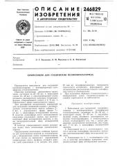 Композиция для соединения поливинилхлорида (патент 246829)