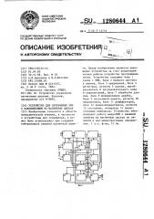 Устройство для сопряжения эвм с накопителями на магнитных дисках (патент 1280644)