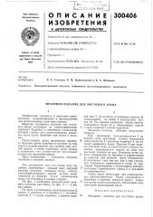Механизм подъема для мостового крана (патент 300406)