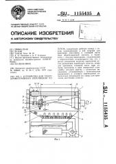 Устройство для гидродробеструйного упрочнения лопаток (патент 1155435)