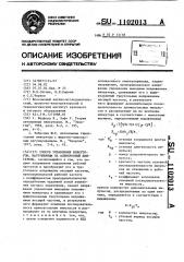 Способ управления инвертором,нагруженным на асинхронный двигатель (патент 1102013)