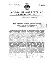 Способ управления движением круговых искателей (патент 55922)