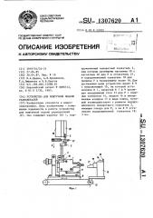 Устройство для поштучной подачи радиодеталей (патент 1307620)