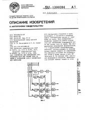 Устройство для определения поврежденной фазы при утечке тока на землю в трехфазной сети с изолированной нейтралью (патент 1300594)