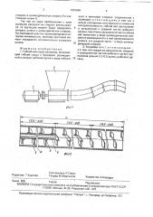 Гибкий винтовой конвейер (патент 1801886)