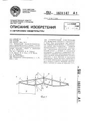 Строительная конструкция (патент 1631147)