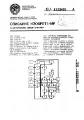 Устройство формирования сигнала для коррекции искажений телевизионного изображения (патент 1223403)