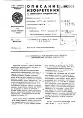 Устройство для поверхностного пластичес-кого деформирования наружных поверхностей (патент 802005)