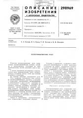 Электромагнитное реле (патент 298969)
