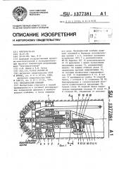 Проходческий комбайн (патент 1377381)