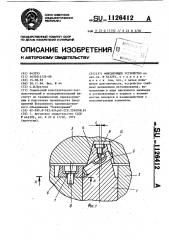 Фиксирующее устройство (патент 1126412)