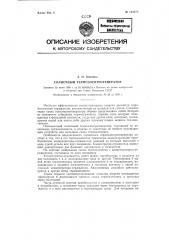 Солнечный термоэлектрогенератор (патент 123378)