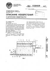 Контактный осветлитель (патент 1558429)