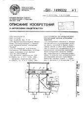 Устройство для автоматического регулирования расхода агрессивных жидкостей (патент 1499322)