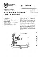 Устройство для электротермической обработки кормов (патент 1542529)