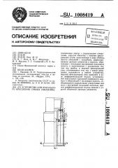 Устройство для локального крепления ствола скважины (патент 1008419)