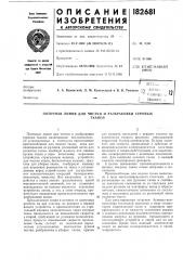 Поточная линия для чистки и разбраковки суровыхтканей (патент 182681)