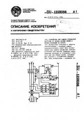 Устройство для защиты трехфазной нагрузки от обрыва фазных цепей и пробоя изоляции на корпус (патент 1259386)